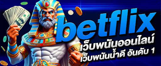 betflix เว็บพนันออนไลน์ เว็บพนันน้ำดี อันดับ 1